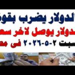 سعر الدولار اليوم | أسعار الدولار اليوم /اسعار الدولار السوق السوداء اليوم في مصر السبت 2026/5/2