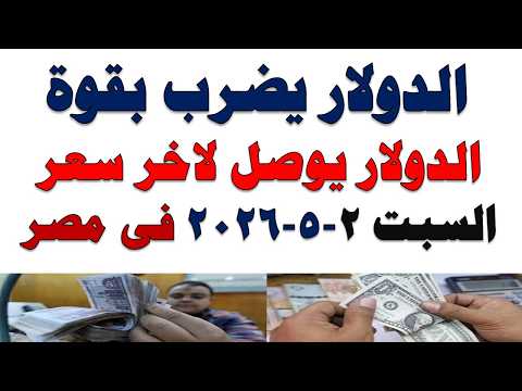 سعر الدولار اليوم | أسعار الدولار اليوم /اسعار الدولار السوق السوداء اليوم في مصر السبت 2026/5/2