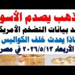 أسعار الذهب اليوم فى مصر عيار 21 | سعر الدهب عيار ٢١ اليوم الأربعاء 2026/5/13