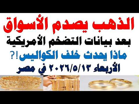 أسعار الذهب اليوم فى مصر عيار 21 | سعر الدهب عيار ٢١ اليوم الأربعاء 2026/5/13