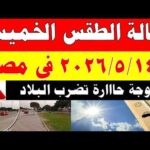 الاصاد الجوية تكشف حالة طقس الخميس 2026/5/14 ودرجات الحرارة في مصر