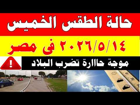 الاصاد الجوية تكشف حالة طقس الخميس 2026/5/14 ودرجات الحرارة في مصر