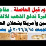 أسعار الذهب اليوم فى مصر عيار 21 سعر الدهب | مشاهدة كاملة أسعار الذهب اليوم فى مصر عيار 21 | سعر الدهب عيار ٢١ اليوم الجمعه 2026/5/15