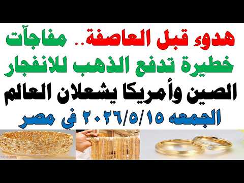 أسعار الذهب اليوم فى مصر عيار 21 | سعر الدهب عيار ٢١ اليوم الجمعه 2026/5/15