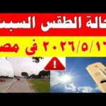 الاصاد الجوية تكشف حالة طقس السبت 2026/5/16 ودرجات الحرارة في مصر