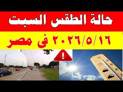 الاصاد الجوية تكشف حالة طقس السبت 2026/5/16 ودرجات الحرارة في مصر