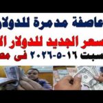 سعر الدولار اليوم | أسعار الدولار اليوم /اسعار الدولار السوق السوداء اليوم في مصر السبت 2026/5/16