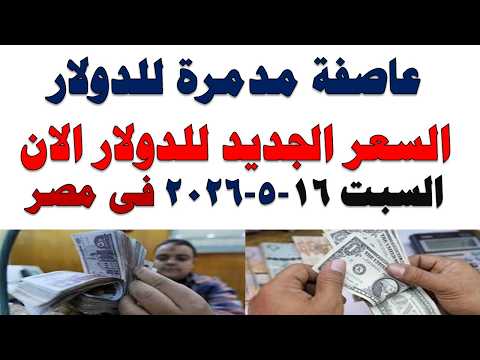 سعر الدولار اليوم | أسعار الدولار اليوم /اسعار الدولار السوق السوداء اليوم في مصر السبت 2026/5/16