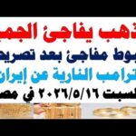 أسعار الذهب اليوم فى مصر عيار 21 | سعر الدهب عيار ٢١ اليوم السبت  2026/5/16