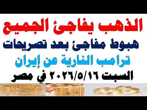 أسعار الذهب اليوم فى مصر عيار 21 | سعر الدهب عيار ٢١ اليوم السبت  2026/5/16