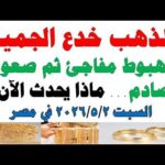 أسعار الذهب اليوم فى مصر عيار 21 | سعر الدهب عيار ٢١ اليوم السبت 2026/5/2