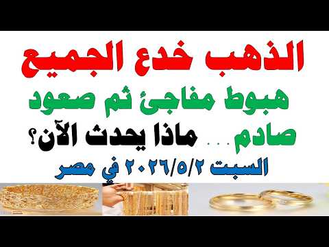 أسعار الذهب اليوم فى مصر عيار 21 | سعر الدهب عيار ٢١ اليوم السبت 2026/5/2