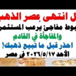 مشاهدة أسعار الذهب اليوم فى مصر عيار 21 سعر الدهب بجودة عالية أسعار الذهب اليوم فى مصر عيار 21 | سعر الدهب عيار ٢١ اليوم الأحد 2026/5/17