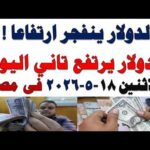 سعر الدولار اليوم | أسعار الدولار اليوم /اسعار الدولار السوق السوداء اليوم في مصر الأثنين  2026/5/18