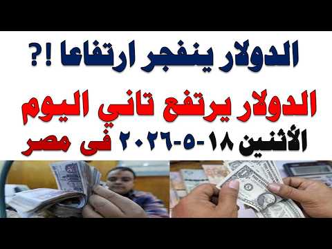 سعر الدولار اليوم | أسعار الدولار اليوم /اسعار الدولار السوق السوداء اليوم في مصر الأثنين  2026/5/18