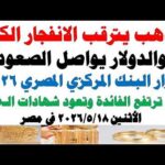 أسعار الذهب اليوم فى مصر عيار 21 | سعر الدهب عيار ٢١ اليوم الأثنين 2026/5/18