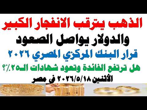 أسعار الذهب اليوم فى مصر عيار 21 | سعر الدهب عيار ٢١ اليوم الأثنين 2026/5/18