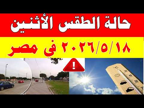 الاصاد الجوية تكشف حالة طقس الأثنين  2026/5/18 ودرجات الحرارة في مصر