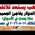 أسعار الذهب اليوم فى مصر عيار 21 | سعر الدهب عيار ٢١ اليوم الثلاثاء  2026/5/19