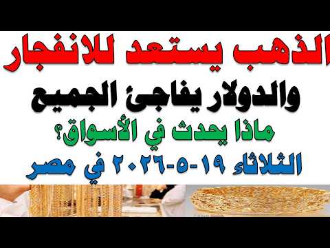 أسعار الذهب اليوم فى مصر عيار 21 | سعر الدهب عيار ٢١ اليوم الثلاثاء 2026/5/19