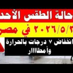 أمطار الارصاد الجوية تكشف حالة طقس الأحد 2026/5/3 ودرجات الحرارة في مصر