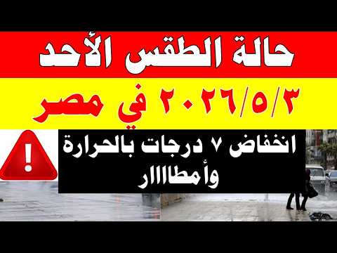 أمطار الارصاد الجوية تكشف حالة طقس الأحد 2026/5/3 ودرجات الحرارة في مصر