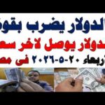 سعر الدولار اليوم | أسعار الدولار اليوم /اسعار الدولار السوق السوداء اليوم في مصر الأربعاء 2026/5/20
