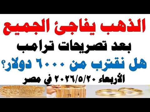 أسعار الذهب اليوم فى مصر عيار 21 | سعر الدهب عيار ٢١ اليوم الأربعاء 2026/5/20