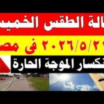 الاصاد الجوية تكشف حالة طقس الخميس 2026/5/21 ودرجات الحرارة في مصر