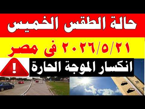 الاصاد الجوية تكشف حالة طقس الخميس 2026/5/21 ودرجات الحرارة في مصر