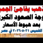 أسعار الذهب اليوم فى مصر عيار 21 | سعر الدهب عيار ٢١ اليوم الخميس 2026/5/21