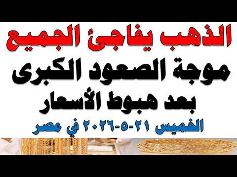 أسعار الذهب اليوم فى مصر عيار 21 | سعر الدهب عيار ٢١ اليوم الخميس 2026/5/21