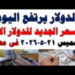 سعر الدولار اليوم أسعار الدولار اليوم اسعار الدولار السوق | شاهد اليوم سعر الدولار اليوم | أسعار الدولار اليوم /اسعار الدولار السوق السوداء اليوم في مصر الخميس 2026/5/21