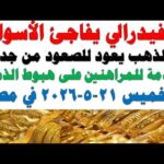 أسعار الذهب اليوم فى مصر عيار 21 | سعر الدهب عيار ٢١ اليوم الخميس 2026/5/21