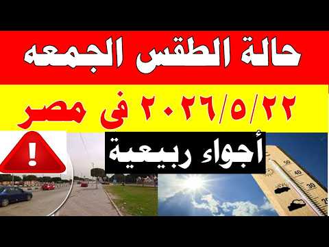 الاصاد الجوية تكشف حالة طقس الجمعه 2026/5/22 ودرجات الحرارة في مصر