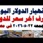 سعر الدولار اليوم أسعار الدولار اليوم اسعار الدولار السوق | شاهد اليوم سعر الدولار اليوم | أسعار الدولار اليوم /اسعار الدولار السوق السوداء اليوم في مصر الجمعه 2026/5/22