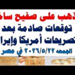 أسعار الذهب اليوم فى مصر عيار 21 | سعر الدهب عيار ٢١ اليوم الجمعه 2026/5/22