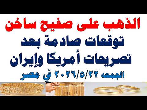 أسعار الذهب اليوم فى مصر عيار 21 | سعر الدهب عيار ٢١ اليوم الجمعه 2026/5/22