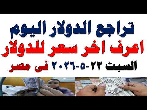 سعر الدولار اليوم | أسعار الدولار اليوم /اسعار الدولار السوق السوداء اليوم في مصر السبت 2026/5/23