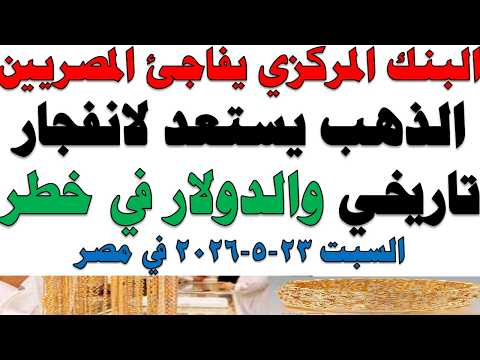 أسعار الذهب اليوم فى مصر عيار 21 | سعر الدهب عيار ٢١ اليوم السبت 2026/5/23
