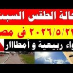 الاصاد الجوية تكشف حالة طقس السبت 2026/5/23 ودرجات الحرارة في مصر