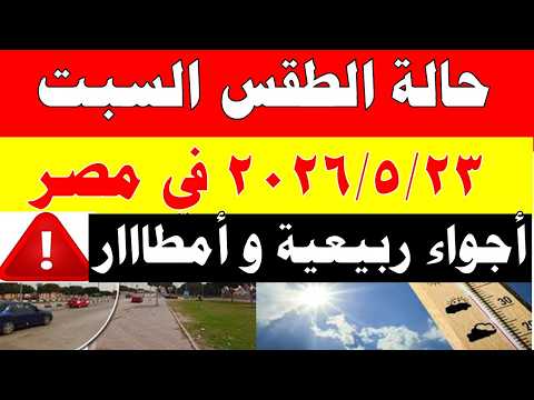 الاصاد الجوية تكشف حالة طقس السبت 2026/5/23 ودرجات الحرارة في مصر