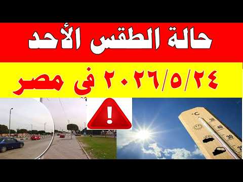 الاصاد الجوية تكشف حالة طقس الأحد 2026/5/24 ودرجات الحرارة في مصر