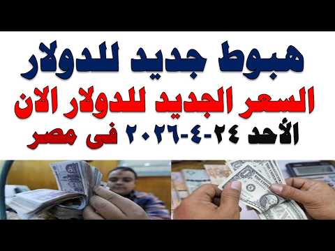 سعر الدولار اليوم | أسعار الدولار اليوم /اسعار الدولار السوق السوداء اليوم في مصر الأحد 2026/5/24