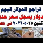 مشاهدة سعر الدولار اليوم أسعار الدولار اليوم اسعار الدولار السوق بجودة عالية سعر الدولار اليوم | أسعار الدولار اليوم /اسعار الدولار السوق السوداء اليوم في مصر الأثنين 2026/5/25