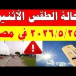 الاصاد الجوية تكشف حالة طقس الأثنين 2026/5/25 ودرجات الحرارة في مصر