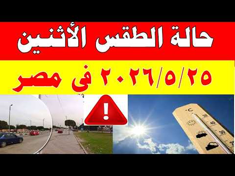 الاصاد الجوية تكشف حالة طقس الأثنين 2026/5/25 ودرجات الحرارة في مصر