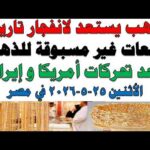 أسعار الذهب اليوم فى مصر عيار 21 | سعر الدهب عيار ٢١ اليوم الأثنين  2026/5/25