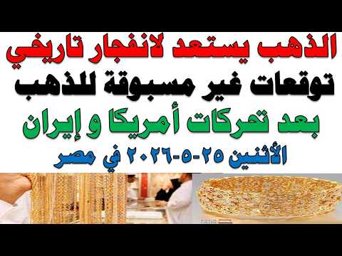 أسعار الذهب اليوم فى مصر عيار 21 | سعر الدهب عيار ٢١ اليوم الأثنين  2026/5/25