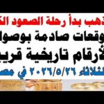أسعار الذهب اليوم فى مصر عيار 21 سعر الدهب – الحلقة الكاملة أسعار الذهب اليوم فى مصر عيار 21 | سعر الدهب عيار ٢١ اليوم الثلاثاء 2026/5/26